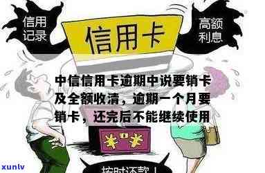 中信银行逾期一个月要销卡及全额收清，重要提醒：中信银行逾期一个月将面临销卡和全额收清的风险