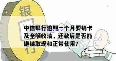 中信银行逾期一个月要销卡及全额收清，重要提醒：中信银行逾期一个月将面临销卡和全额收清的风险