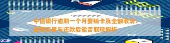 中信银行逾期一个月要销卡及全额收清，重要提醒：中信银行逾期一个月将面临销卡和全额收清的风险