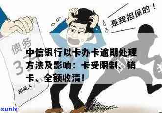 中信银行逾期还清销卡-中信银行逾期还清销卡怎么办