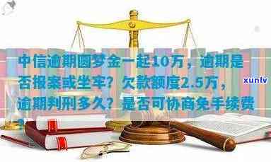 中信银行圆梦金逾期后能否继续使用？是否安全？能协商免手续费吗？是信用卡还是借贷逾期？可以期还款吗？