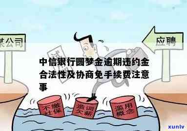 中信圆梦金逾期能否协商免手续费？真的是真的吗？安全吗？是否算作信用卡或借贷逾期？还不上能协商吗？违约金多少？