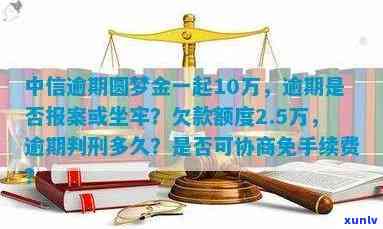 中信圆梦金逾期能否协商免手续费？真的是真的吗？安全吗？是否算作信用卡或借贷逾期？还不上能协商吗？违约金多少？