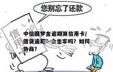 中信圆梦金逾期能否协商免手续费？真的是真的吗？安全吗？是否算作信用卡或借贷逾期？还不上能协商吗？违约金多少？