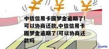 中信银行圆梦金逾期了-中信银行圆梦金逾期了可以减免违约金和利息吗