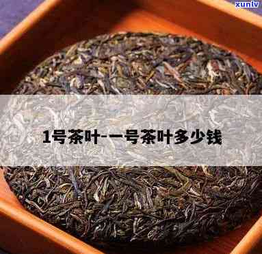 融慧一号茶叶多少钱一斤，揭秘融慧一号茶叶价格：每斤售价多少？