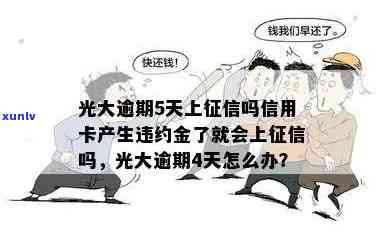 光大逾期三天会否影响？还款后能否继续使用？有无违约金？全知道！