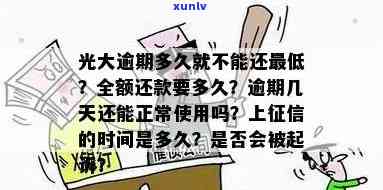 光大逾期三天会否影响？还款后能否继续使用？有无违约金？全知道！