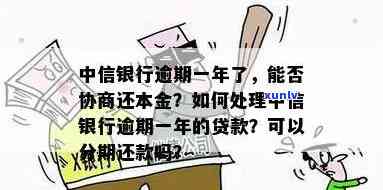 中信银行贷款本金逾期会产生何种后果？如何处理？是否可以协商？详细解释贷款逾期、未还及上的情况。