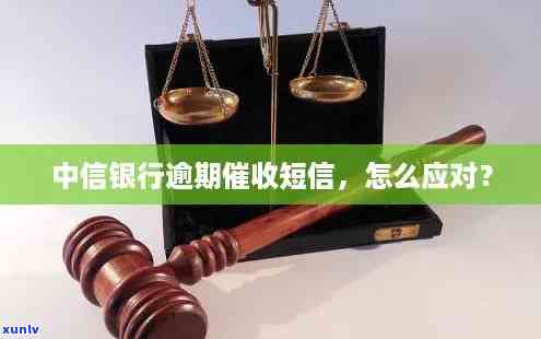 中信银行逾期2年短信：内容、影响及处理 *** 全解析