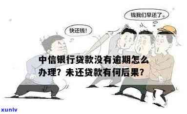 中信贷款还不上怎么办？了解不还的后果与解决 *** 