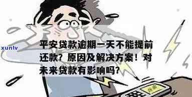 平安贷款逾期一天对以后贷款有影响吗？了解其可能带来的后果与影响