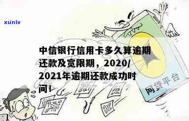 中信银行逾期宽限几天，中信银行：逾期还款可申请多少天的宽限期？