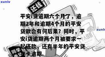 平安i贷逾期了，警惕！平安i贷逾期，可能带来的严重后果