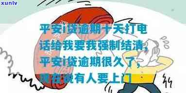 平安i贷逾期一天-平安i贷逾期十天打 *** 给我要我强制结清