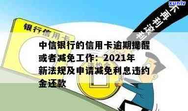 中信银行逾期有罚款吗现在，中信银行逾期罚款政策：最新规定解读