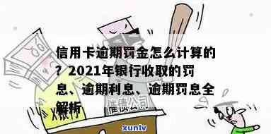 全面解析：银行逾期罚金计算 *** 、利息、金额及法律规定，附罚息利率标准