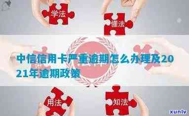 中信逾期10天严重吗-中信逾期10天严重吗怎么办