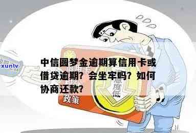 中信圆梦金逾期起诉吗-中信圆梦金逾期算是信用卡逾期还是借贷逾期