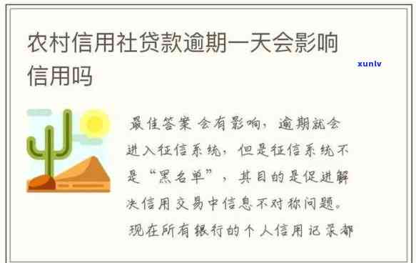 便民贷农村信用社逾期会怎么样，了解便民贷农村信用社逾期的后果