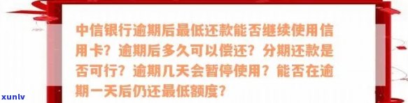 中信银行逾期多久会停卡，中信银行信用卡逾期多久会导致卡片被暂停使用？