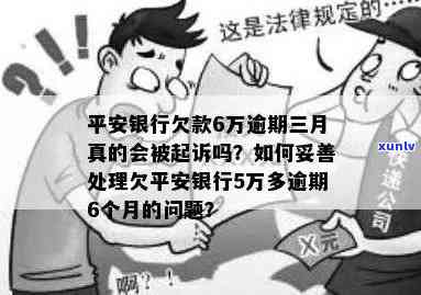 平安银行逾期三个月未还款，法院是否会起诉？如何处理？