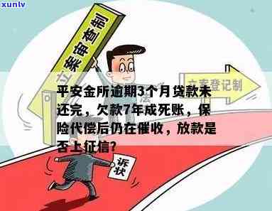 欠平安金所的钱7年了,一般欠几年为死账，欠款7年的平安金所：何时成为死账？