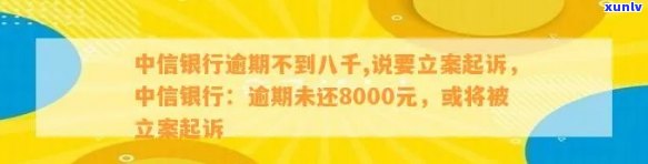 中信银行逾期不到八千，真的会被立案起诉吗？该怎么办？逾期5000、3000会起诉吗？逾期多久会被起诉？