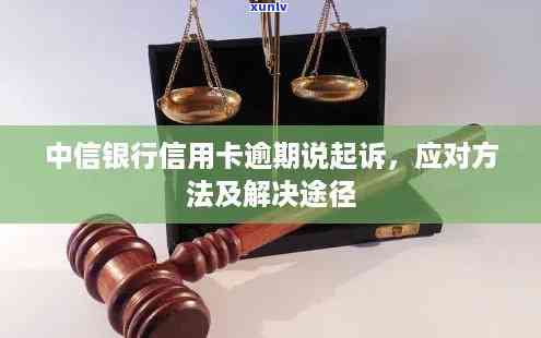 中信银行年底逾期起诉案例，中信银行年底严打逾期行为，多起案件进入司法程序