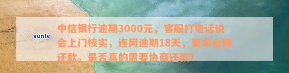 中信银行逾期了,今天本地的打 *** 说找我协商,是真的吗？逾期3000元会被上门核实吗？逾期好协商吗？一般多久会给本人打 *** ？