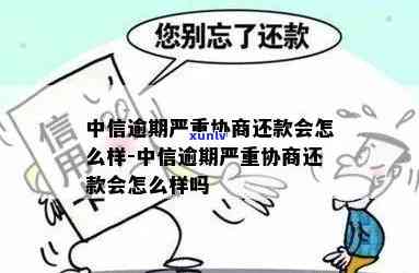 中信逾期好协商聚投诉-中信逾期好协商吗