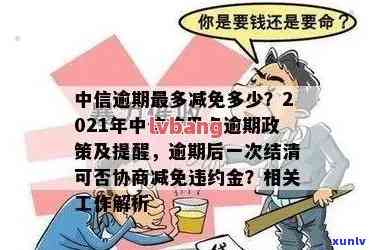 中信逾期怎么协商还款？如何申请减免？详细步骤解析