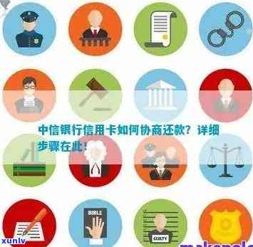 中信逾期怎么协商还款？如何申请减免？详细步骤解析