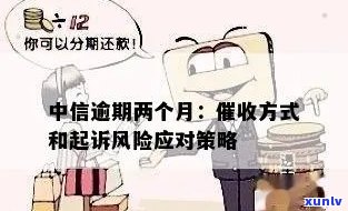 中信逾期了，中信逾期怎么办？教你应对策略！