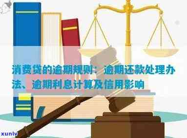 消费贷逾期不还会怎样？影响、处理方式及后果全解析！