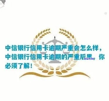 中信逾期了，中信银行贷款逾期：后果严重，需尽快解决