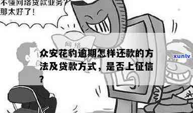 众安花豹如何申请贷款购买汽车？现在如何还款？是否倒闭？