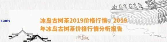 冰岛古树茶价格走势：2016-2022年全记录