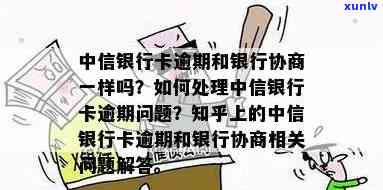 招行好还是中信逾期后协商好，招商银行与中信银行：哪个更适合处理逾期后的协商问题？