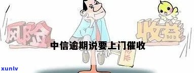 河南中信银行逾期上门-河南中信银行逾期上门