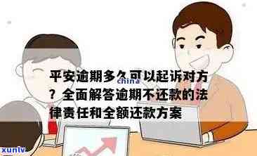 平安逾期多久会被起诉，平安逾期多久会面临法律诉讼？你需要了解的细节