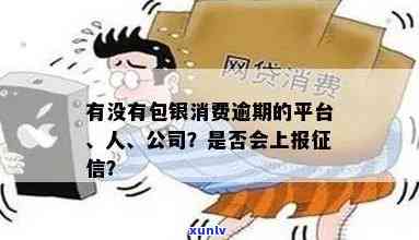 包银消费逾期会上报吗，包银消费逾期：是否会上报至您的记录？