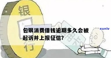 包银消费逾期会上报吗，包银消费逾期：是否会上报至您的记录？