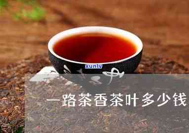 茶香茶叶一盒多少钱-茶香茶叶一盒多少钱啊