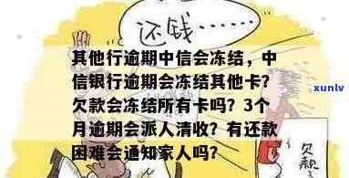 中信银行欠款会冻结所有银行卡吗？了解冻结围与风险