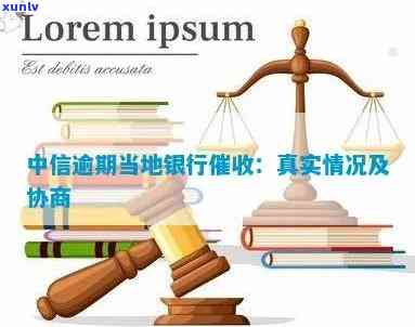 中信银行逾期好协商吗？逾期多久可协商分期，如何申请减免，是否真实可信？能否直接联系银行协商还款？