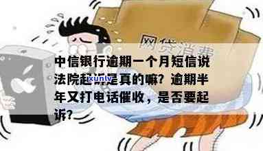 中信银行逾期半年当地打 *** 要起诉我，是真是假？