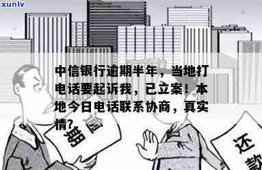 中信银行逾期半年当地打 *** 要起诉我，是真是假？