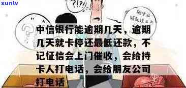 中信银行逾期几天会给持卡人打 *** ，中信银行信用卡逾期：几天后会 *** ？