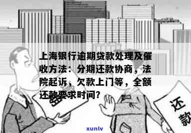 上海银行逾期多久上门？能否协商解决？影响吗？